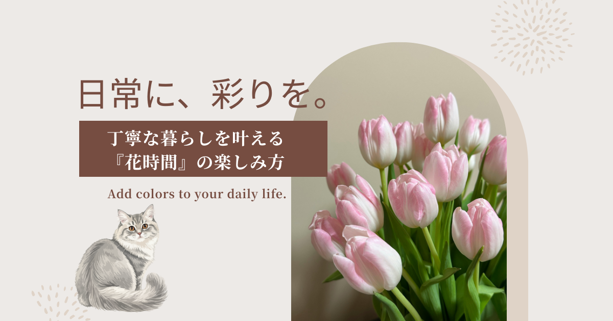 つぼみが開くのを待つ、豊かな時間。